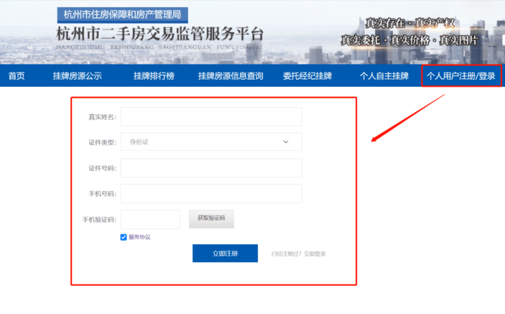 而购房者进入杭州市二手房交易监管服务平台后,也需要个人实名注册