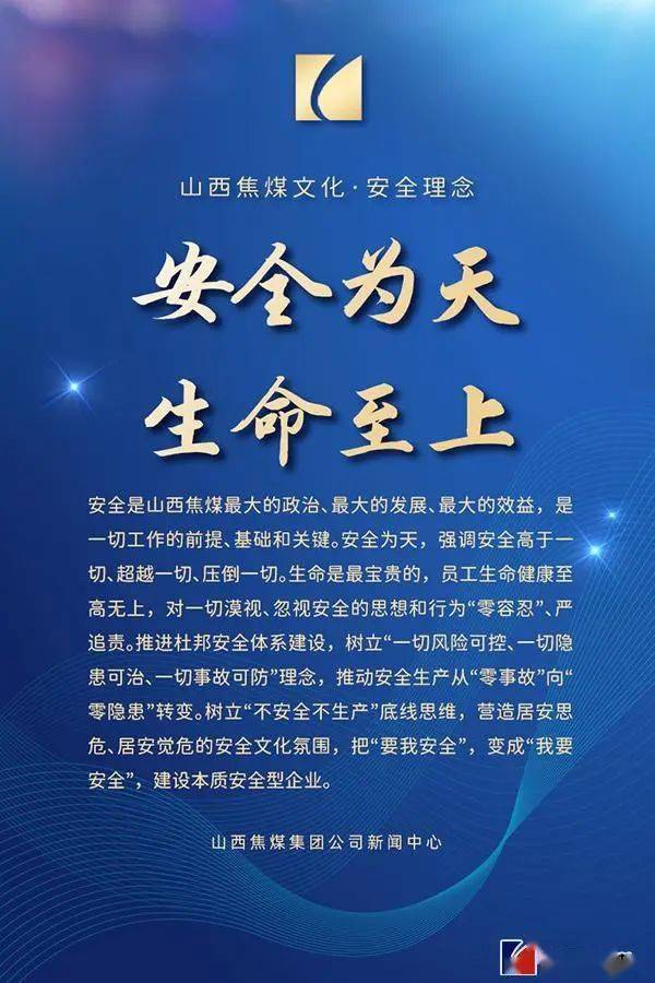 图说山西焦煤文化61安全理念管理理念