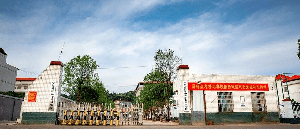 再给自己一次机会来宁远舜德高考补习学校吧