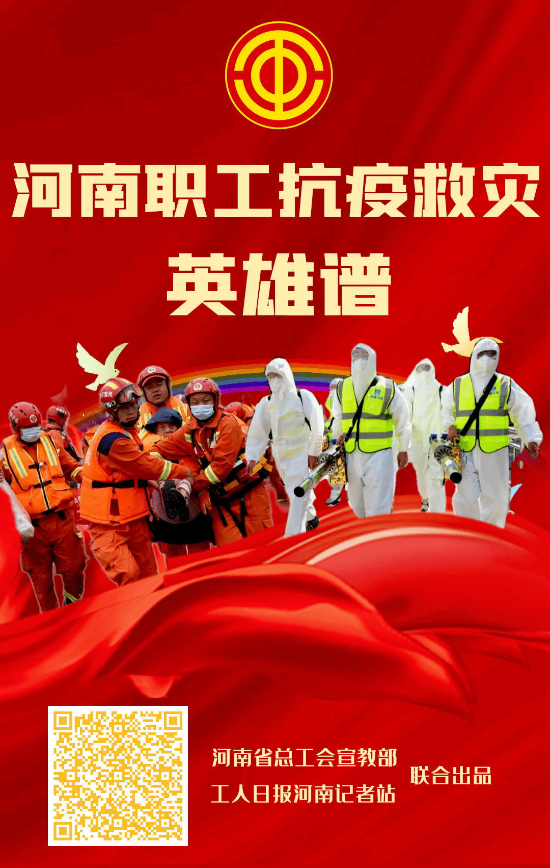 河南职工抗疫救灾英雄谱