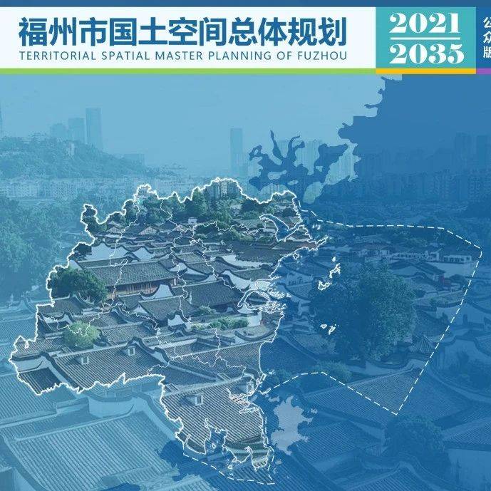 福州重磅规划公示!福州六区、闽侯连江8个镇拟纳入中心城区!这些地方利好……_建设