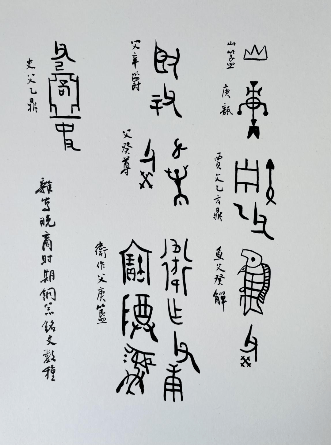 (龚鹏程作品《金文集珍册》之六:山簋;庚瓿;贾父乙方鼎;鱼父癸觯;父辛