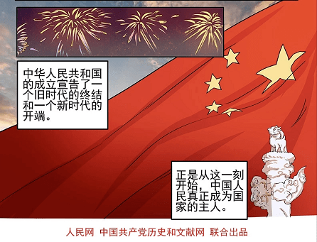 党史漫画——开国大典