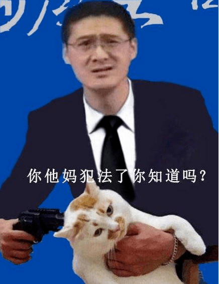 我铐,刑啊,还是你们二次元有判头,这个梗是怎么来的呢?