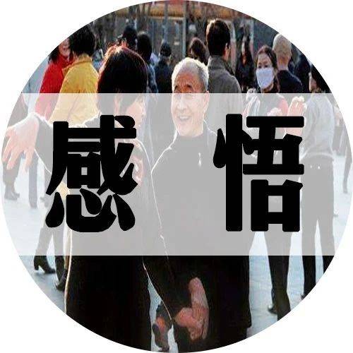 一种年龄，一种心境，一种领悟（精辟）_生活