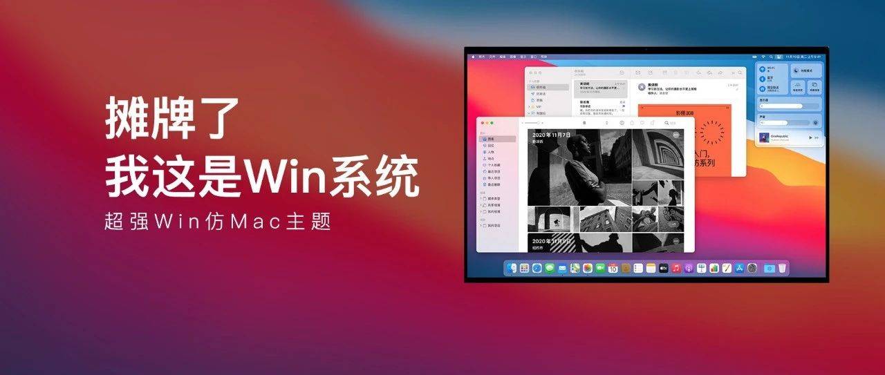 超强主题 | Win秒变mac系统，相识度99%！_苹果
