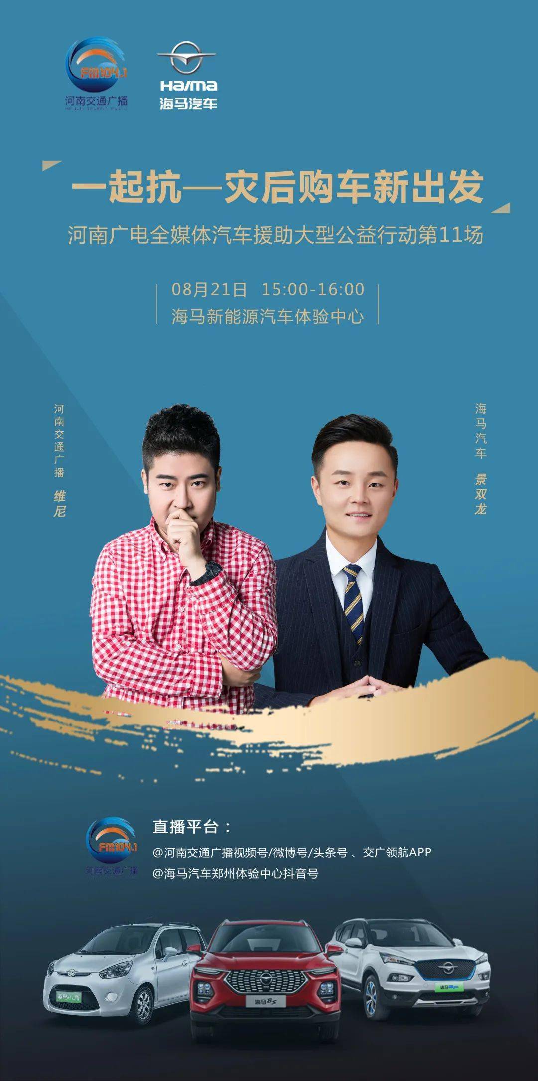 海马汽车携手河南交通广播《一起扛——灾后购车新出发》15:00-16:00
