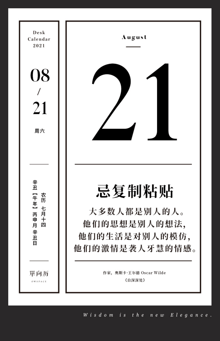 单向历 8 月21 日 忌复制粘贴 王尔德