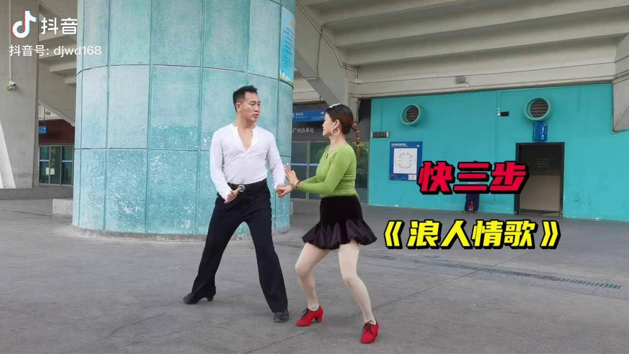 零基础学跳交谊舞快三步浪人情歌教程演示果断收藏