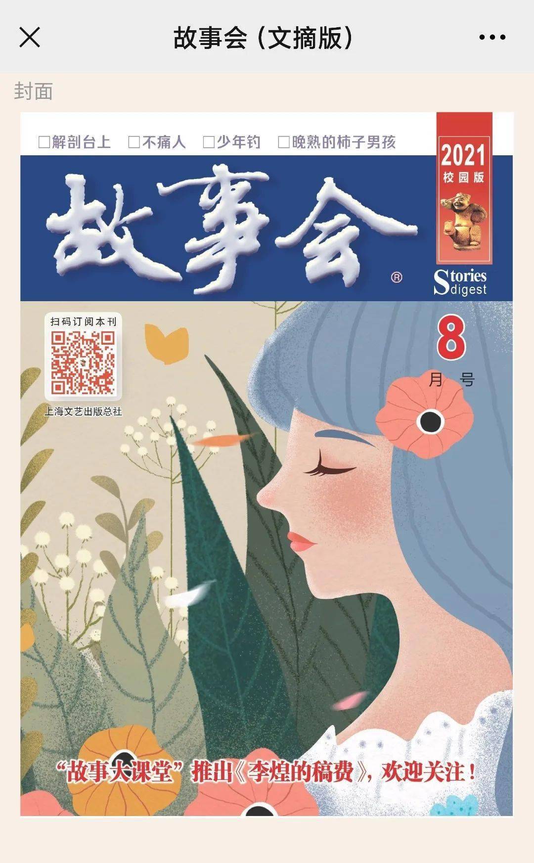 線上期刊 || 博看期刊2021年第4期:《故事會(文摘版)》