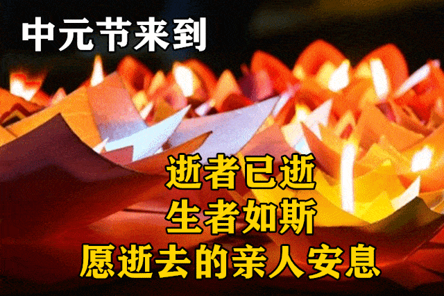 中元节祝福语图片图片