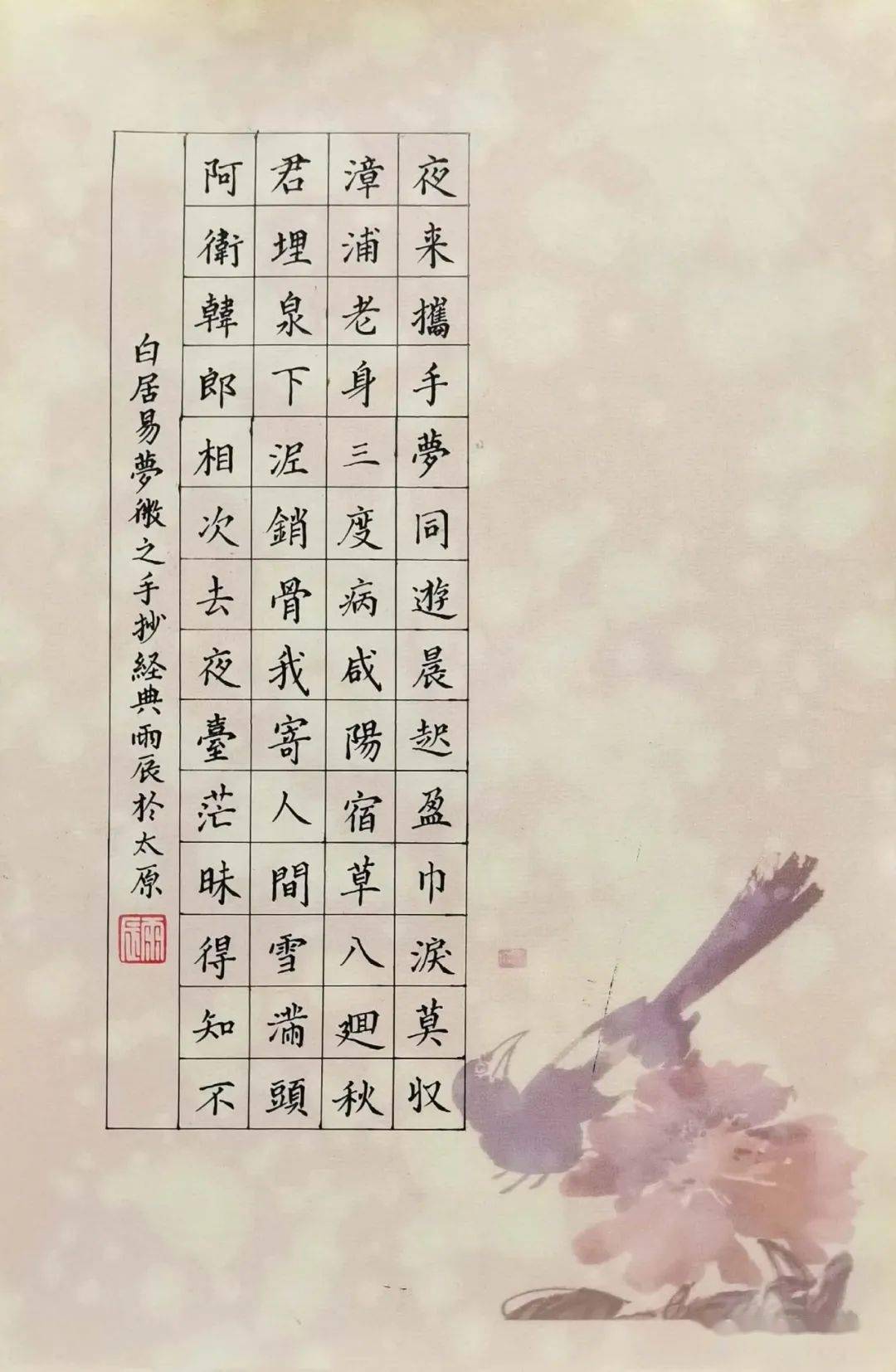 手抄经典第301期唐白居易梦微之