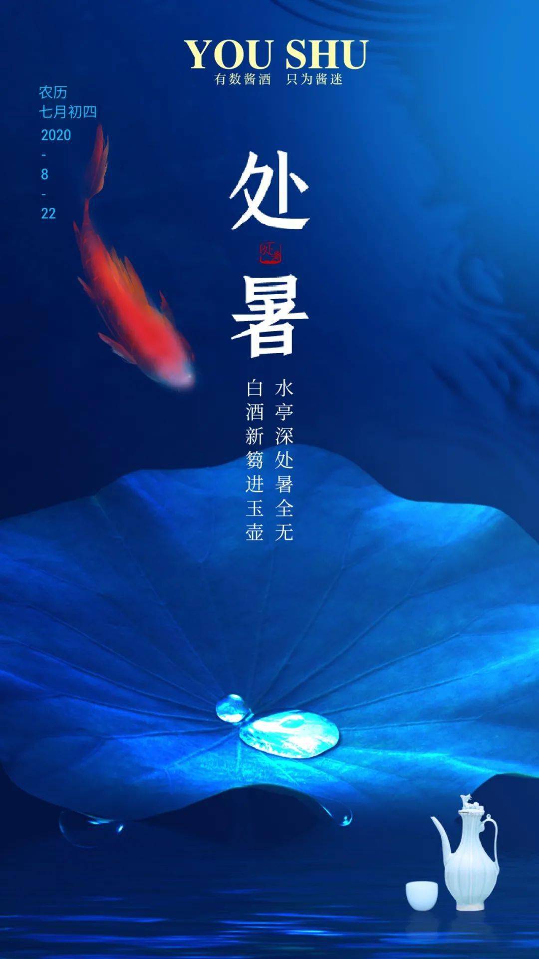 视觉二十四节气处暑精选海报