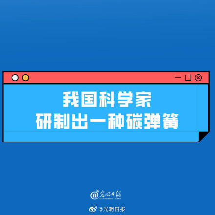 结果表明|我国科学家研制出一种碳弹簧