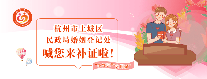 和华社区提醒您民政局婚姻登记处喊您来补证啦