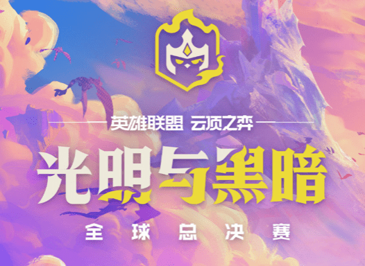 官方!《英雄联盟》云顶之弈全球总决赛将于10月举行_比赛