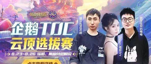 德云色波波熊今日开战TOC云顶突围赛,黑莓、瑶哥特邀解说!_赛事