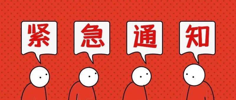 紧急提示今晚非必要别出门