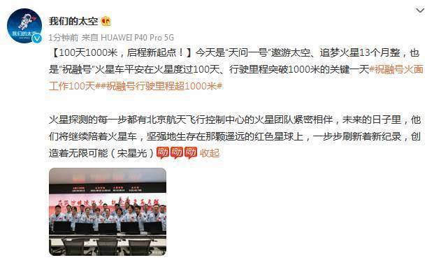 未来的|100天1000米！“祝融号”启程新起点