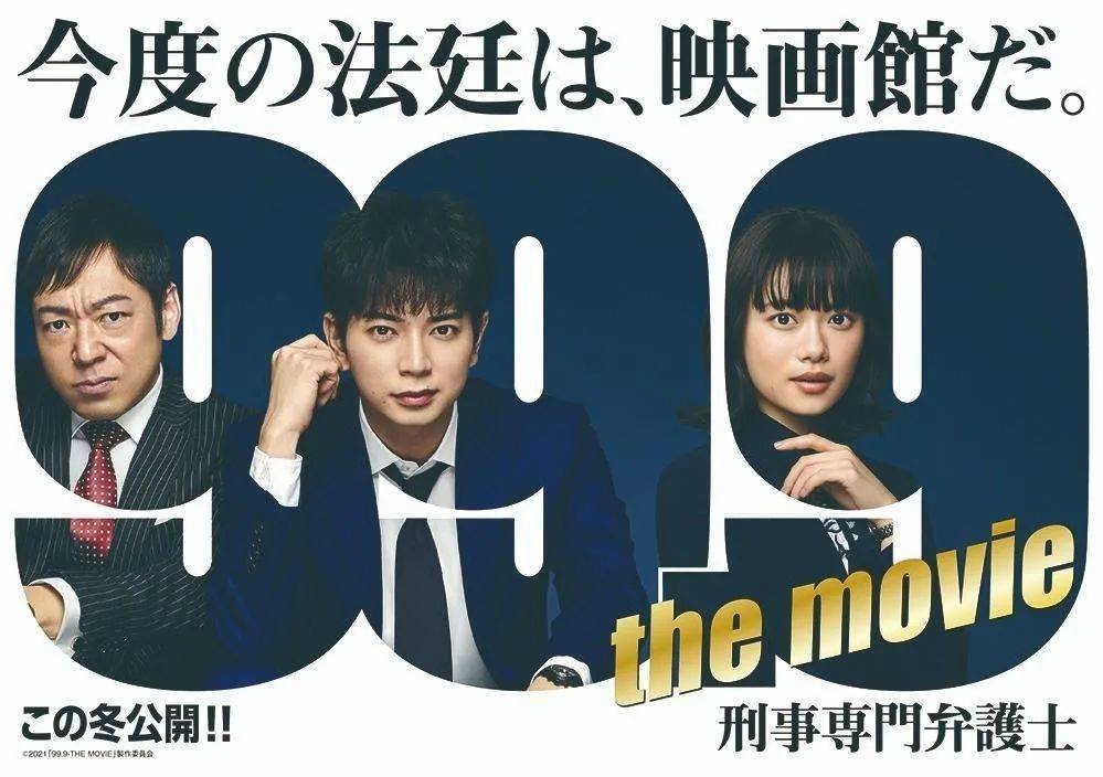 南云恭|电影版《99.9-刑事专业律师》追加新卡司，惊喜连连！