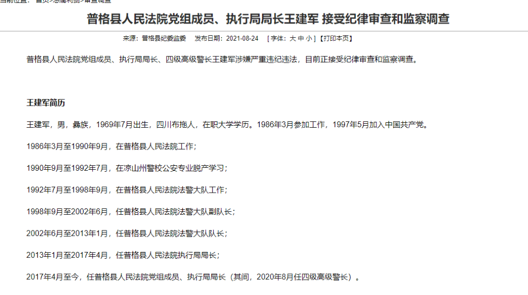 凉山这名局长涉嫌严重违纪违法被查还有