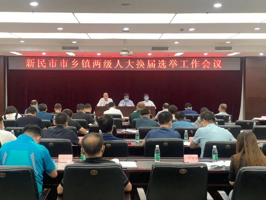 新民市召开市,乡镇两级人大换届选举工作会议_徐占海