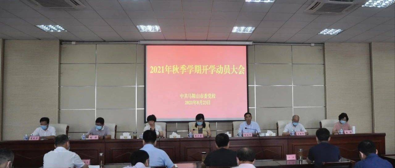 市委党校召开2021年秋季学期开学动员大会_工作
