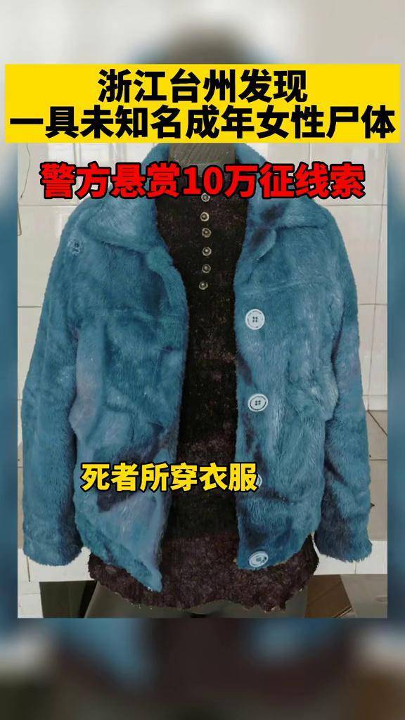 浙江台州一小区下水道发现无名女尸警方悬赏10万征集线索
