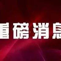 事关秋季学期开学返校！最新通知来了_防控
