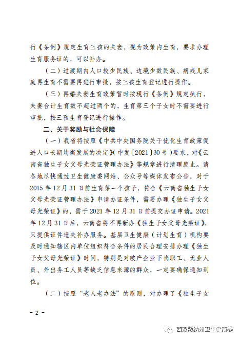 云南省卫生健康委员会关于贯彻落实中华人民共和国人口与计划生育法的