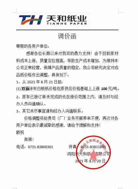 9月涨价函已来最高上涨200元吨白板白卡纸打头阵