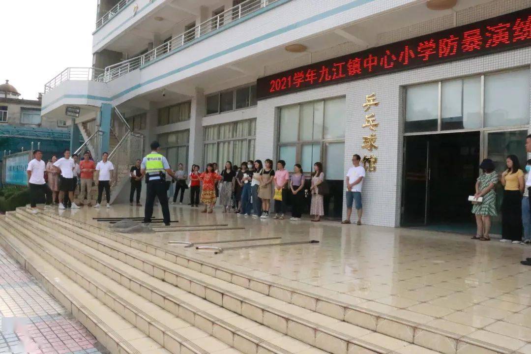 进校园,未雨绸缪保平安——九江镇中心小学开展开学前防暴演练活动