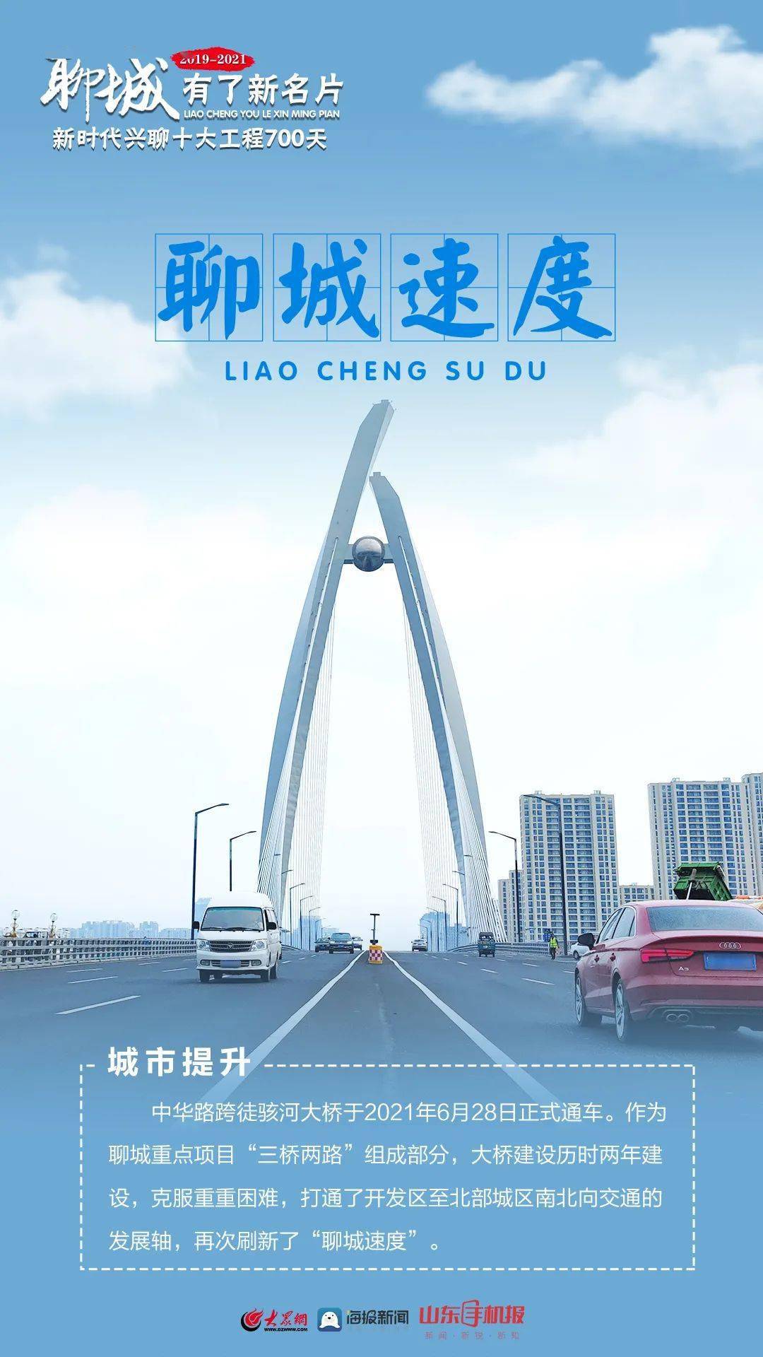 打通了开发区至北部城区南北向交通的发展轴,再次刷新了"聊城速度"