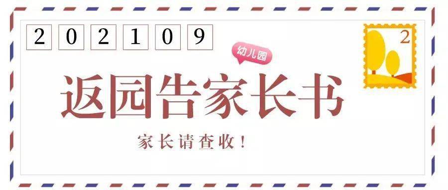 家长|宁国市妇联幼稚园2021年秋季开学返园告知书