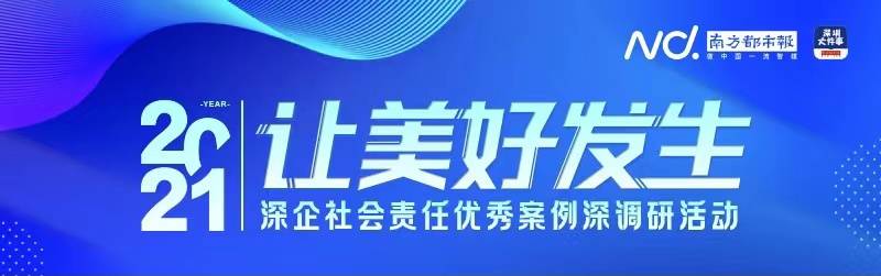 深企社会责任大会将聚焦 共同富裕 议题 首场深调研启动 企业