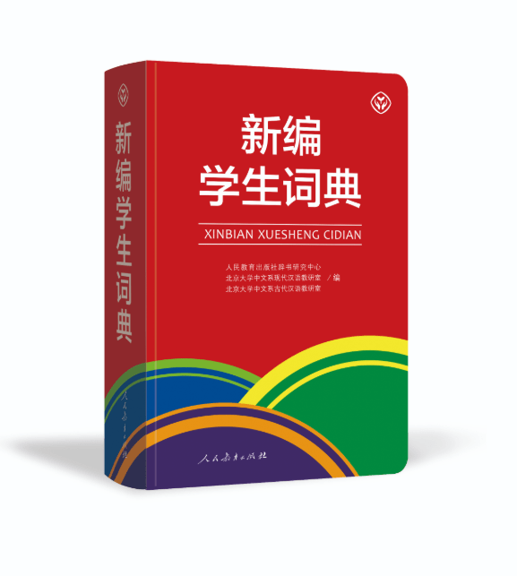 读音|首本配套中小学语文教材的《新编学生词典》出版