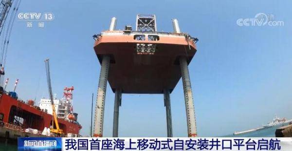 移动式|我国自主设计建造的首座海上移动式自安装井口平台启航