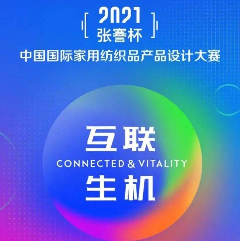 最后1天!张謇杯·2021中国国际家用纺织品产品设计大赛等你来!_参赛