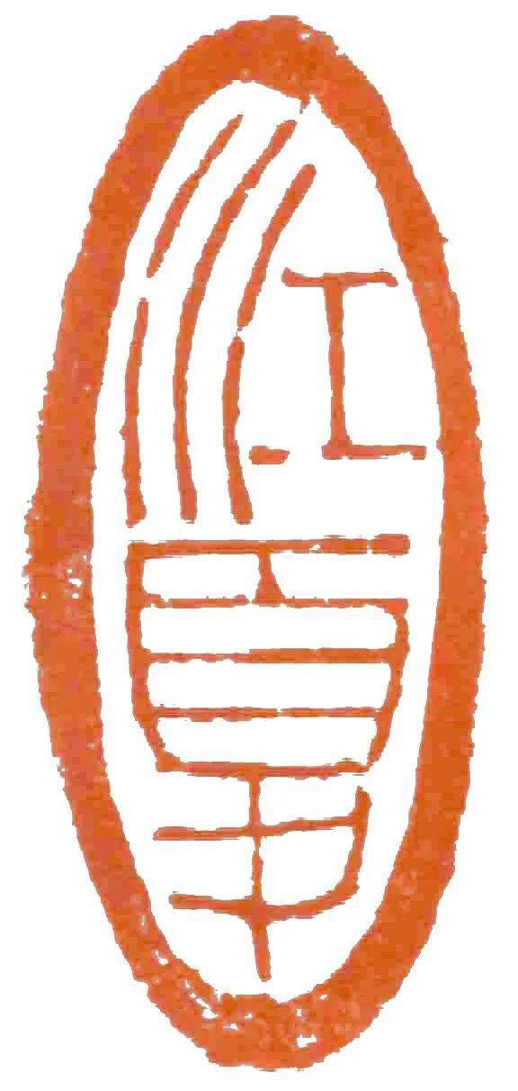 邓尔雅《学生》1915年第2卷第6期容庚:《绿绮台琴记》邓尔雅篆刻作品