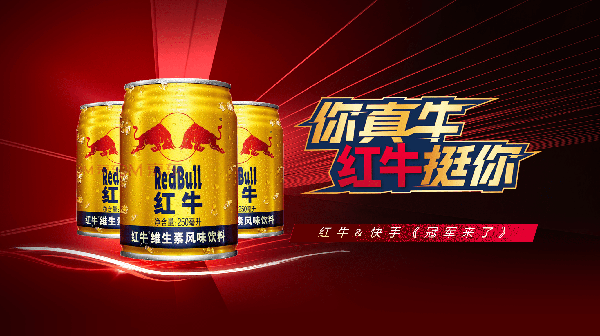 奥运超级流量新入口,快手多元优势助推天丝红牛品牌营销火爆出圈