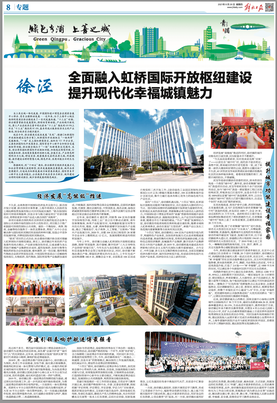 解放日报专版徐泾全面融入虹桥国际开放枢纽建设提升现代化幸福城镇