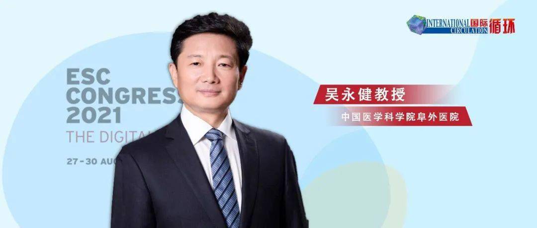 esc重磅解读丨吴永健教授2021esceacts心脏瓣膜病管理指南更新