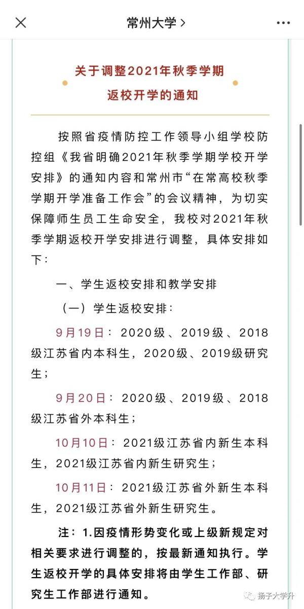 疫情|返校时间确定！江苏部分高校发布最新通知！