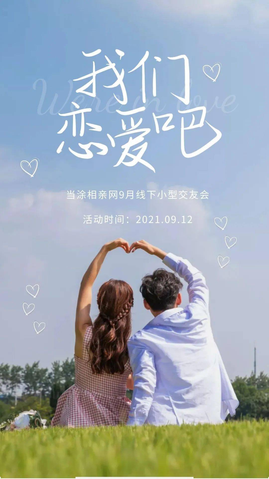 听说,当涂这里都是单身的小哥哥,小姐姐!九月线下相亲会倒计时….