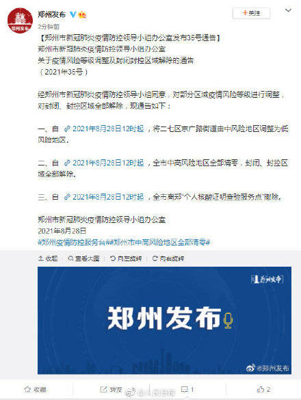 疫情|郑州中高风险地区清零，郑州全域均为低风险