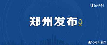 通告|郑州市新冠肺炎疫情防控领导小组办公室发布35号通告