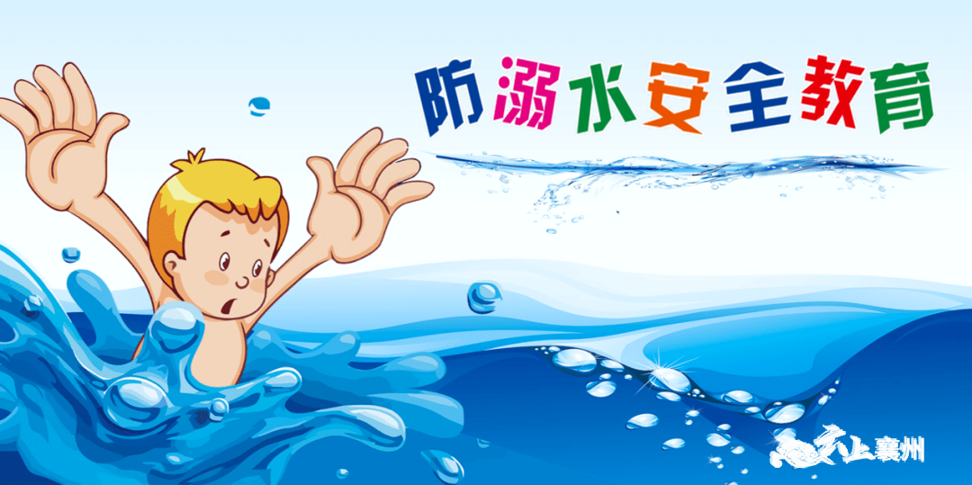 防溺水安全教育这几点千万要记住