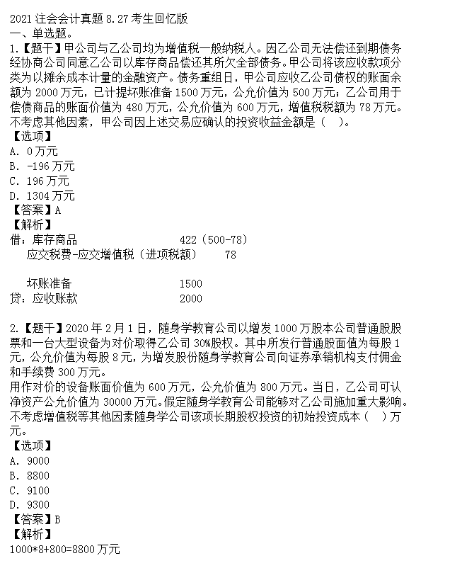 2021注会真题答案最新出炉快来估分