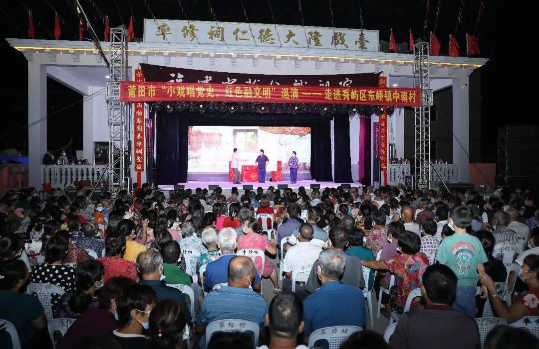 小戏唱党史红色融文明莆田市红色文明小戏巡演活动正式开演