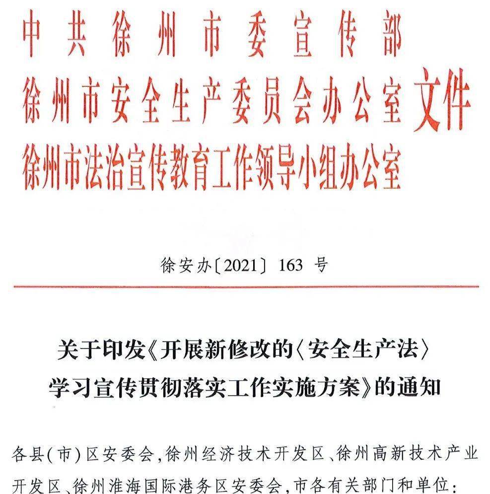 《开展新修改的安全生产法学习宣传贯彻落实工作实施方案》